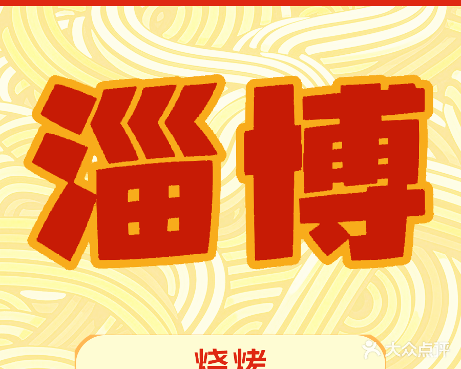 淄博·烧烤(北海旗舰店)