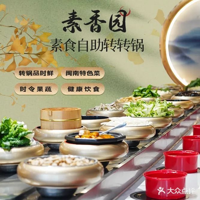 素香园素食火锅(海光花园小区店)
