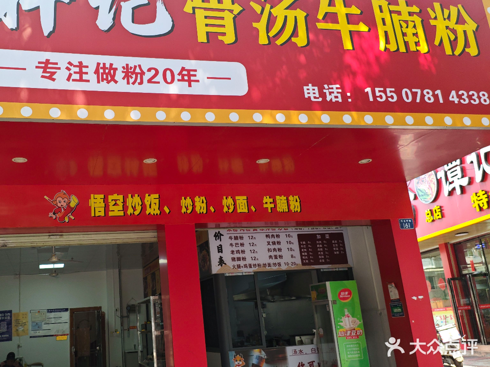 风云餐饮店悟空铁板炒饭(东明店)