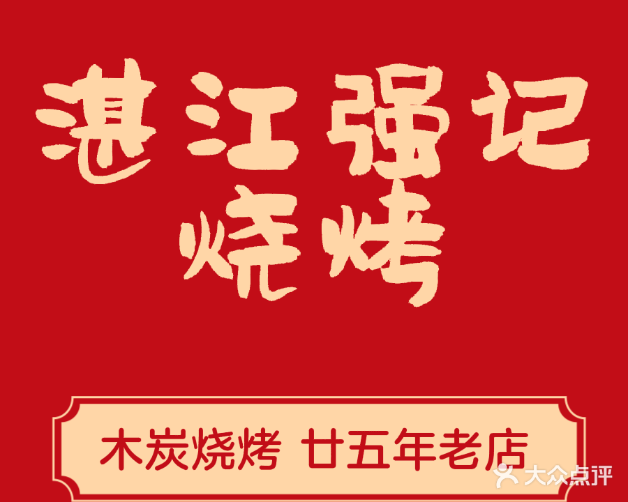 湛江强记烧烤店(柠溪店)