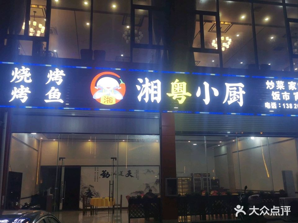 湘粤小厨(富禄路店)