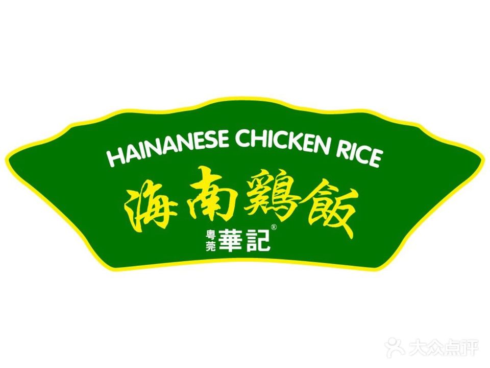 华记海南鸡饭(厚街广场店)