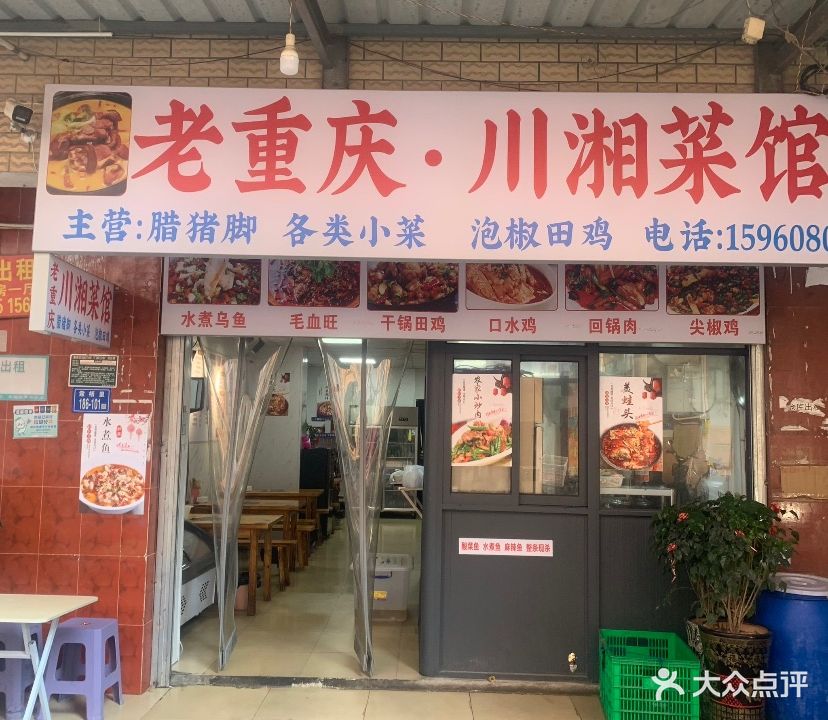 老重庆·川湘菜馆