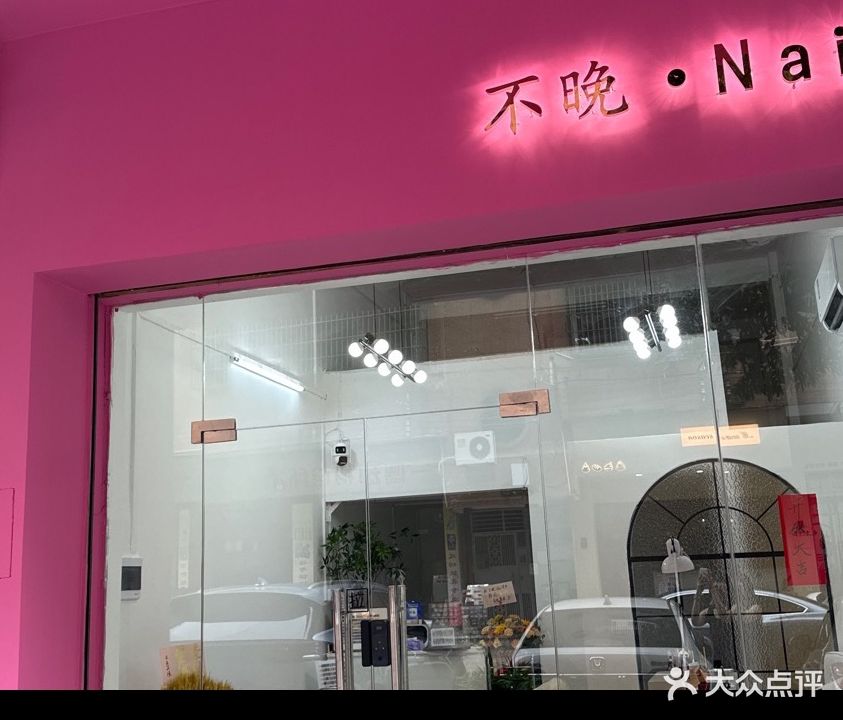 不晚·Nail (美甲工作室)