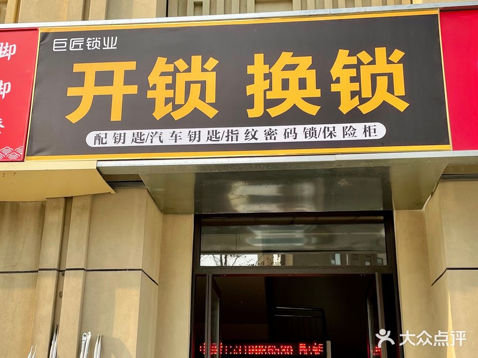 巨匠锁业·开锁换锁
