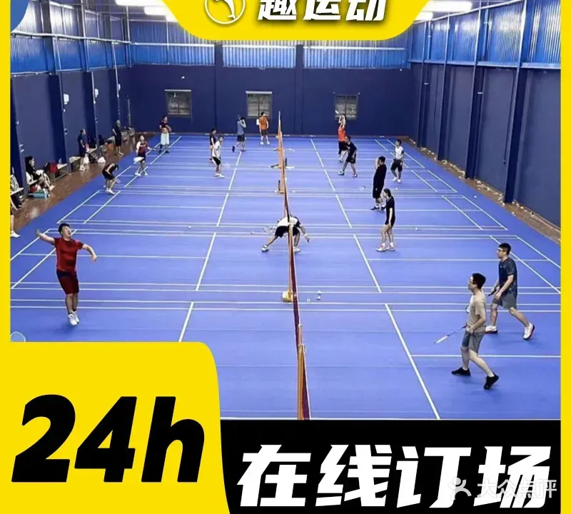 东英羽毛球篮球馆