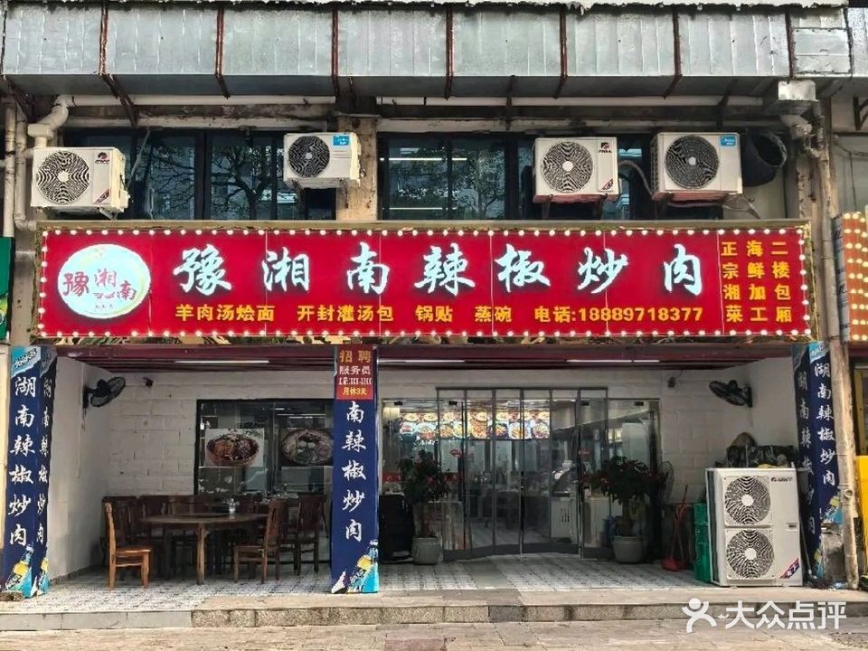 豫湘南辣椒炒肉(疏港路店)