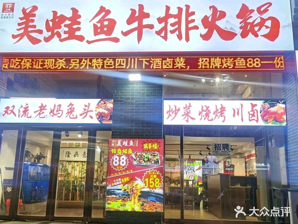 美蛙鱼牛排火锅(凯旋城店)