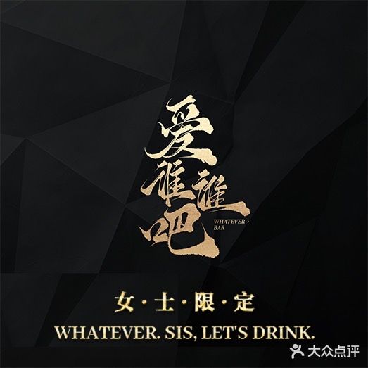 爱谁谁吧(Whatever Bar)