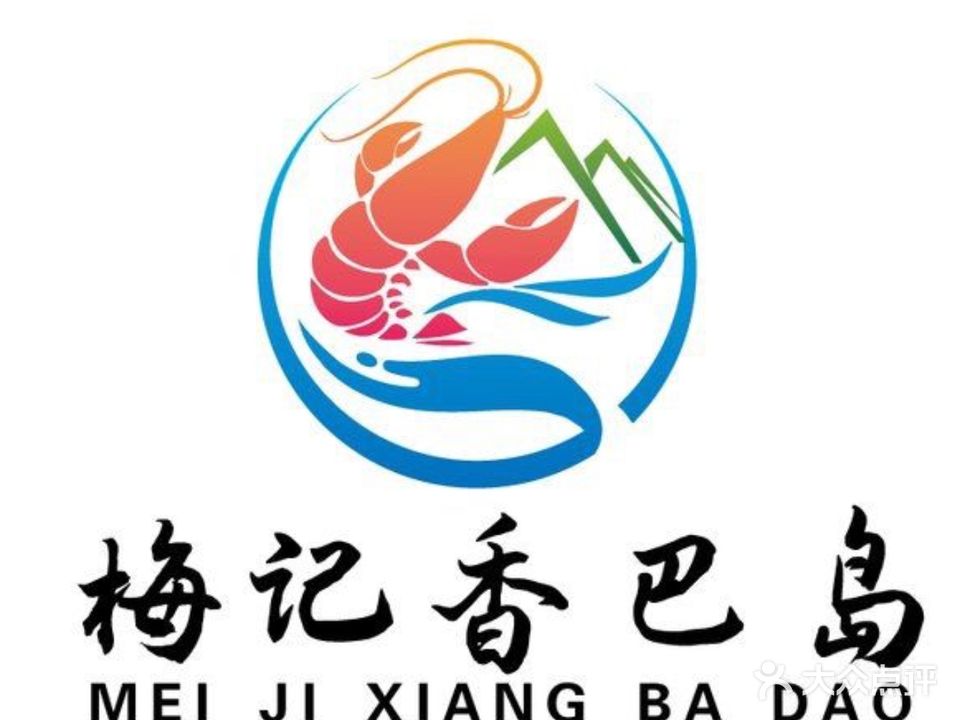 梅记香巴岛龙虾(中央城店)