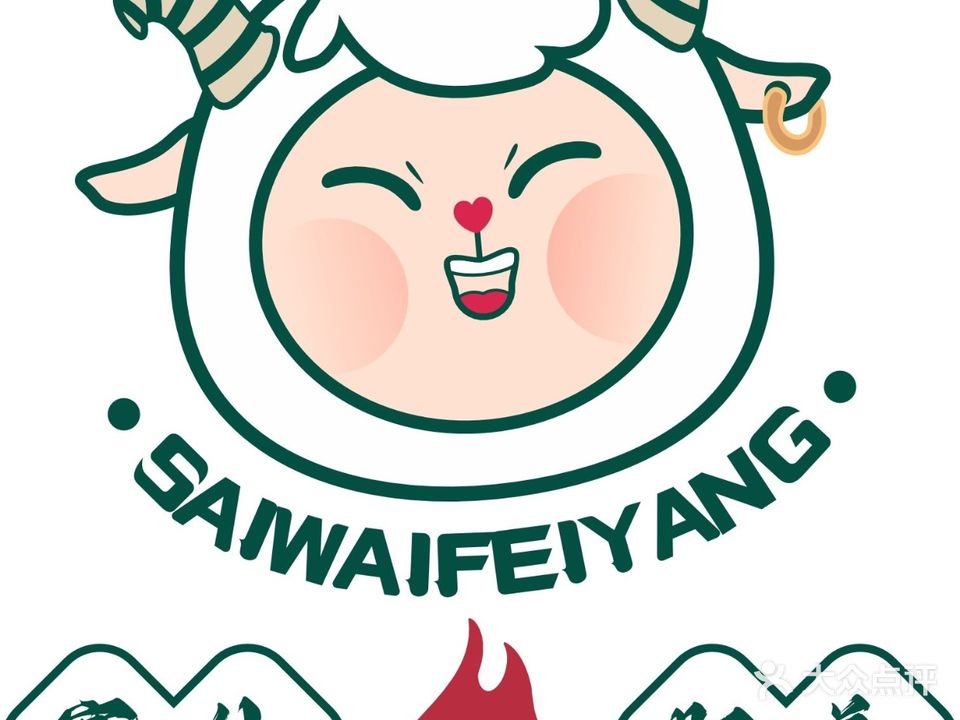 塞外肥羊·疆涮集市