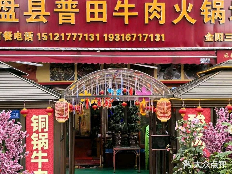 盘县铜锅普田清真牛肉火锅城(金阳三分店)