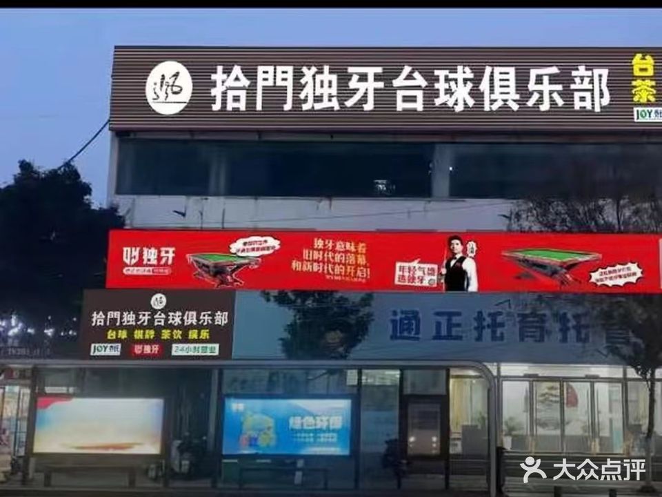 拾门独牙台球俱乐部