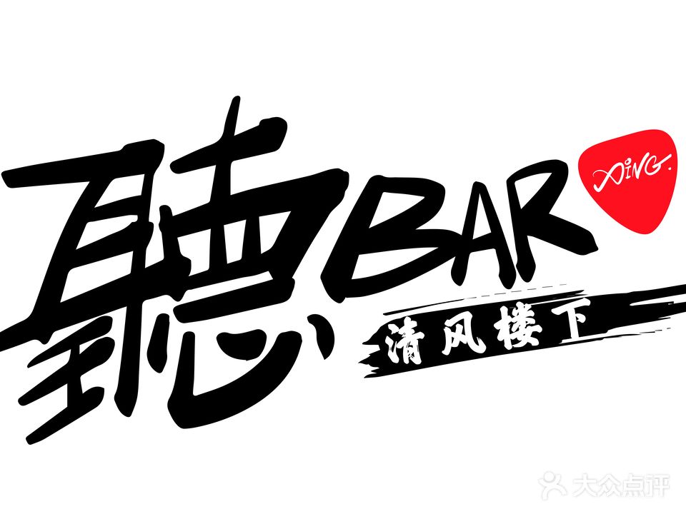 聴BAR·清风楼下LIVE(开元广场店)