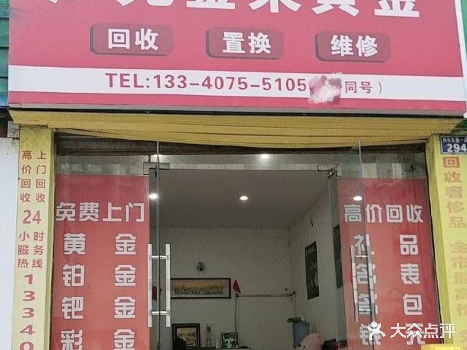 广元金莱黄金回收