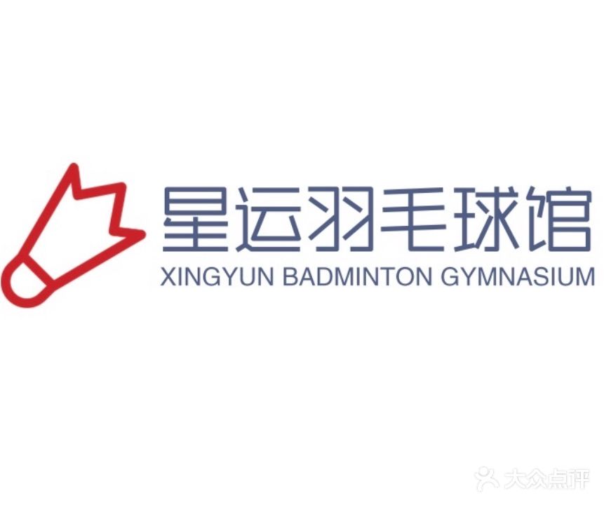 星运羽毛球馆