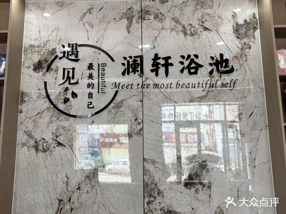 澜轩浴池
