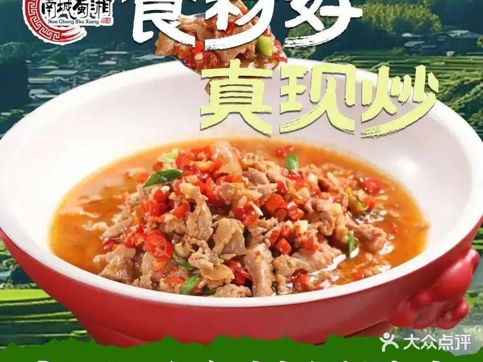 南城蜀湘(万泉河店)