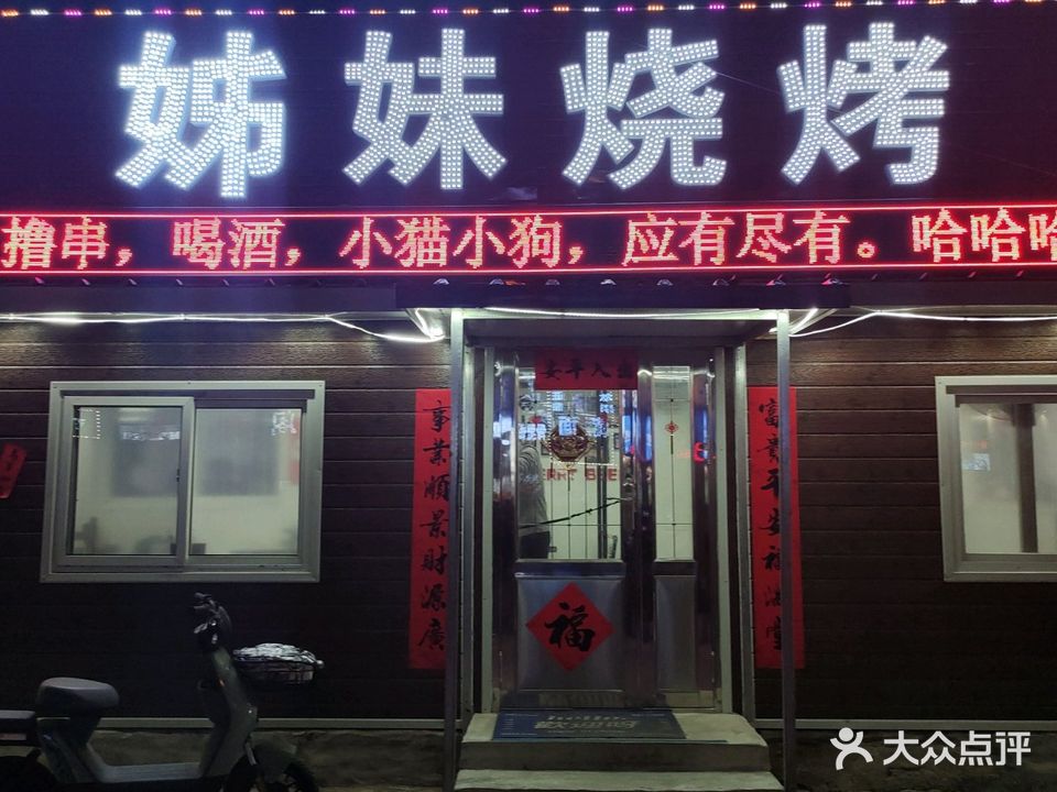姐妹烧烤(神农大街店)
