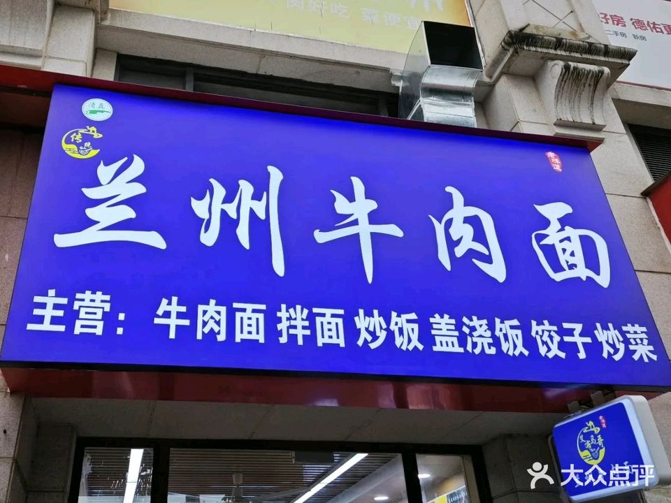 清真兰州牛肉面