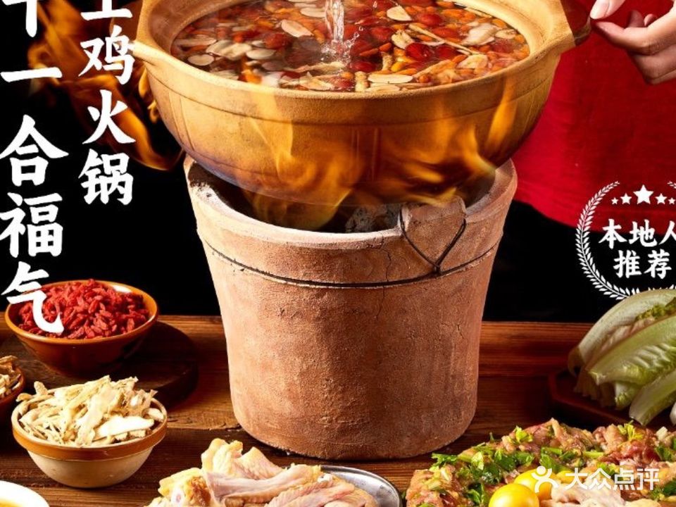 福气土鸡火锅(高铁站店)