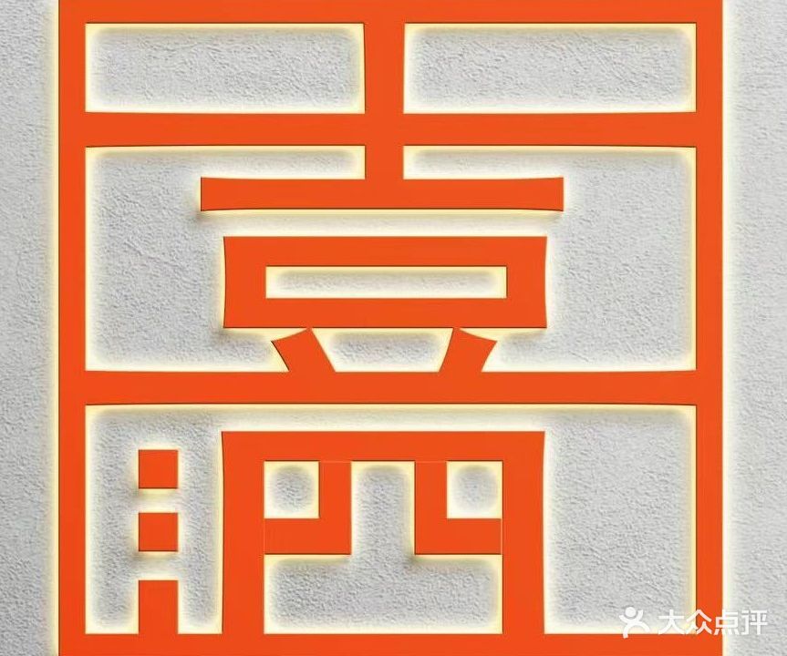 泗喜棋牌室(银城帝景店)