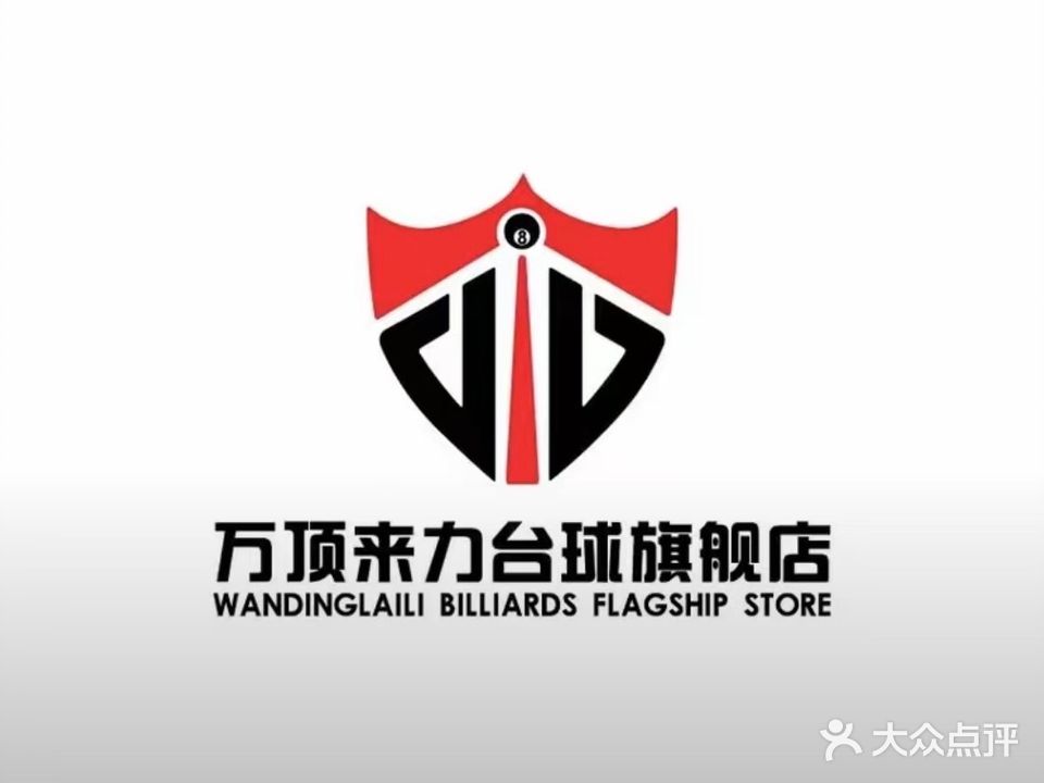 万顶来力台球