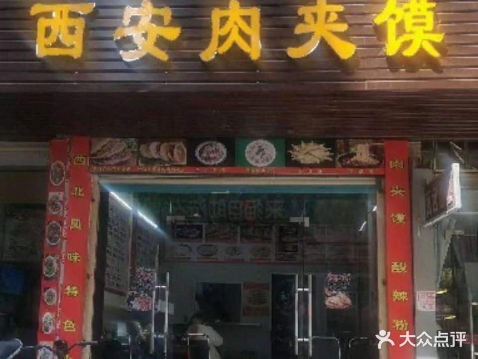 西安肉夹馍(陈厝合泰和街店)