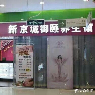 新京城御颐养生会馆(名门广场店)