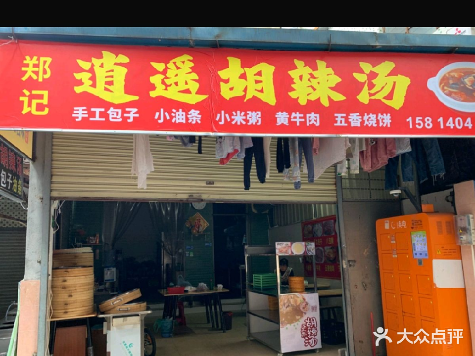 郑记逍遥胡辣汤(岗贝店)