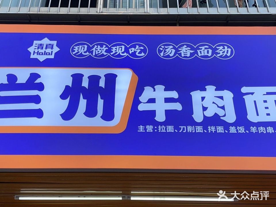 清真兰州牛肉面(银田店)