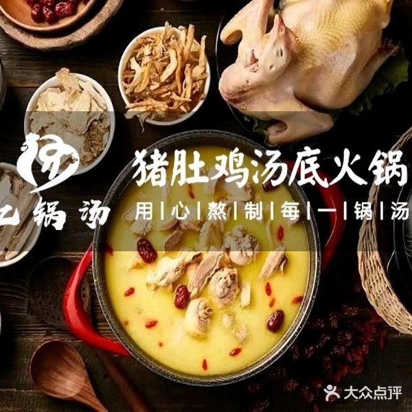 亿锅汤猪肚鸡汤底火锅(水游城店)