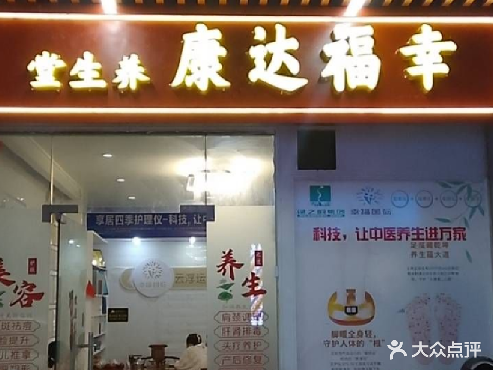 幸福达康养生堂