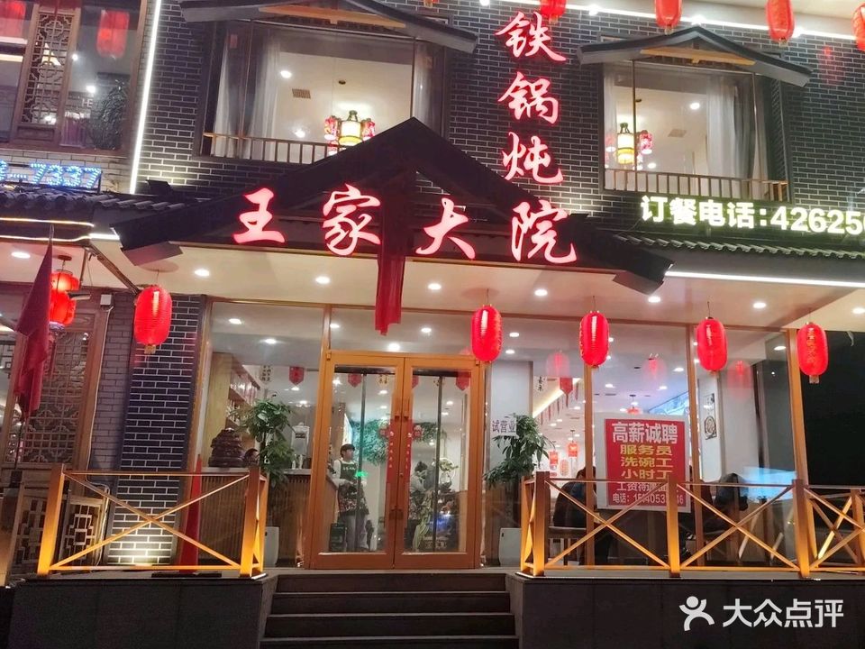 王家大院铁锅炖