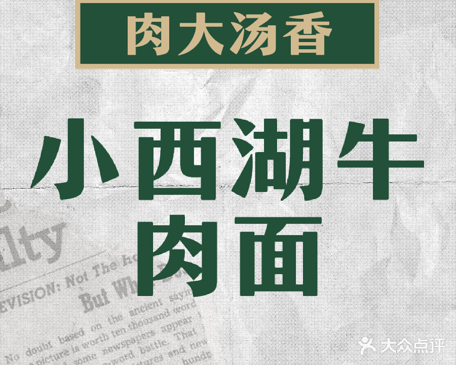 清真小西湖牛肉面
