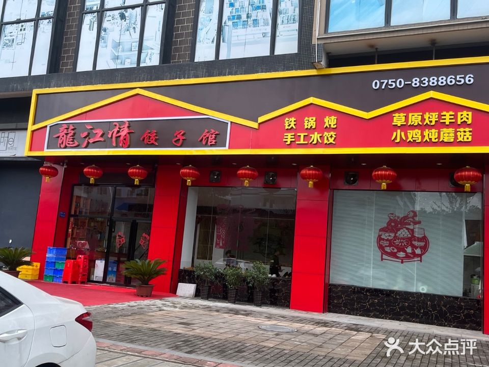 龍江情饺子馆(融创御府店)