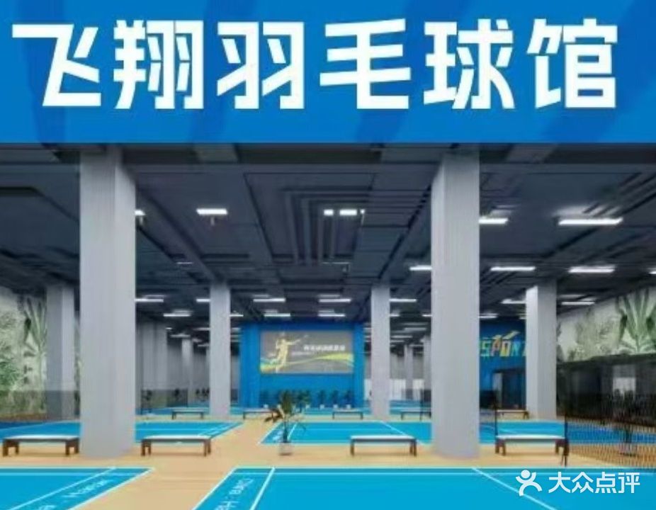 飞翔羽毛球馆
