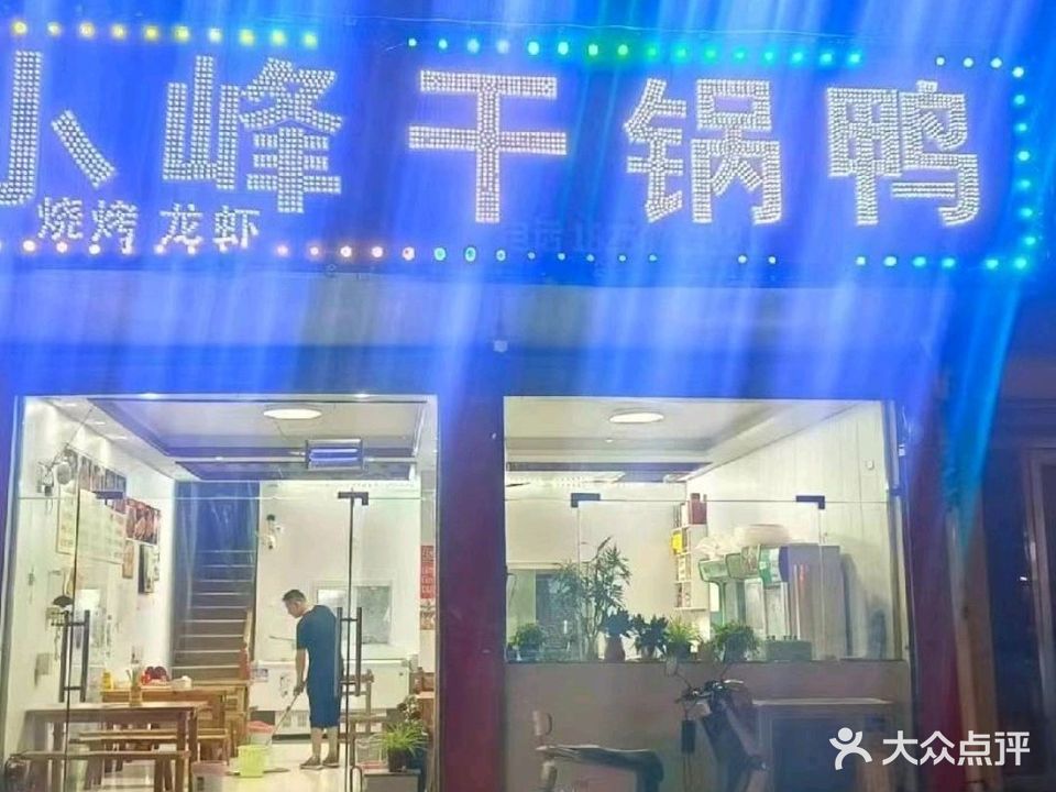 小峰干锅鸭