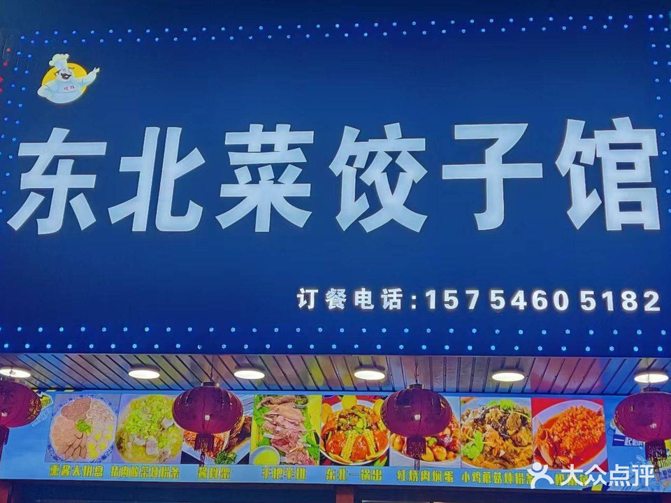 明辉东北菜饺子馆(中南北路店)