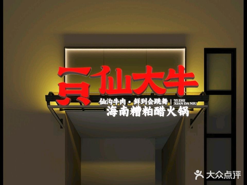 一只仙大牛·仙沟牛肉&海南糟粕醋火锅
