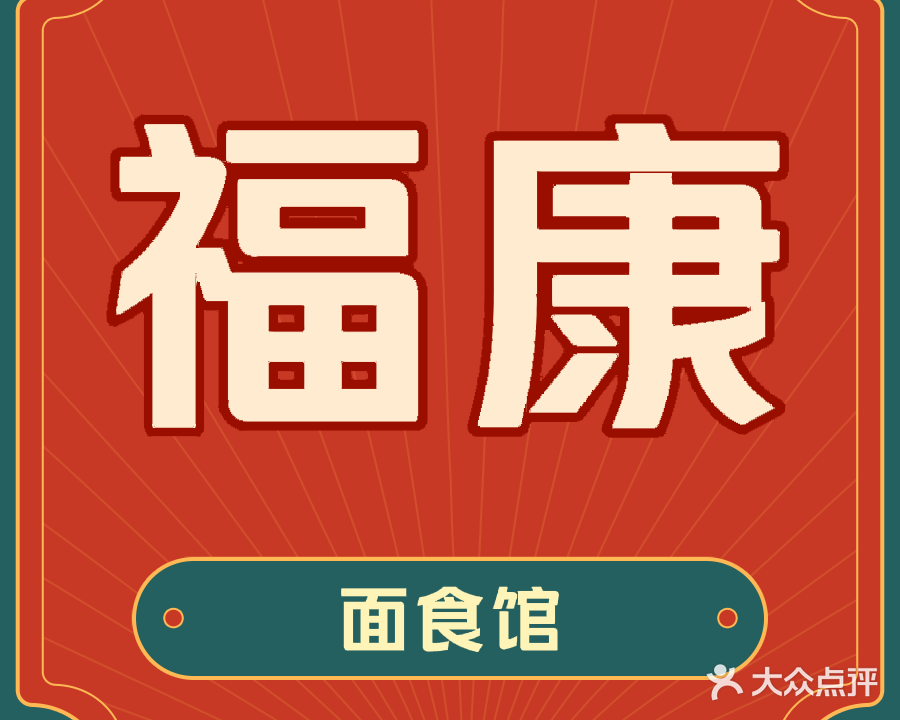 福康面食店