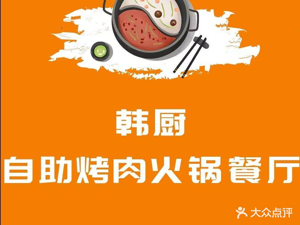 韩厨自助烤肉火锅餐厅(民大店)