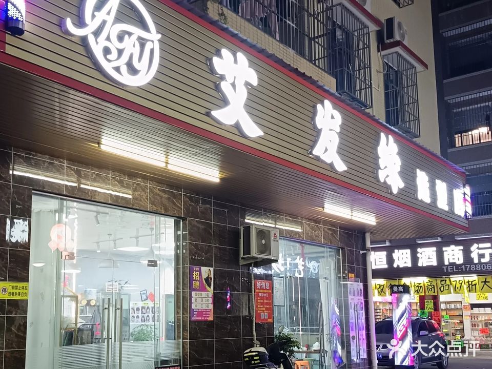 惠州市艾发缘理发店