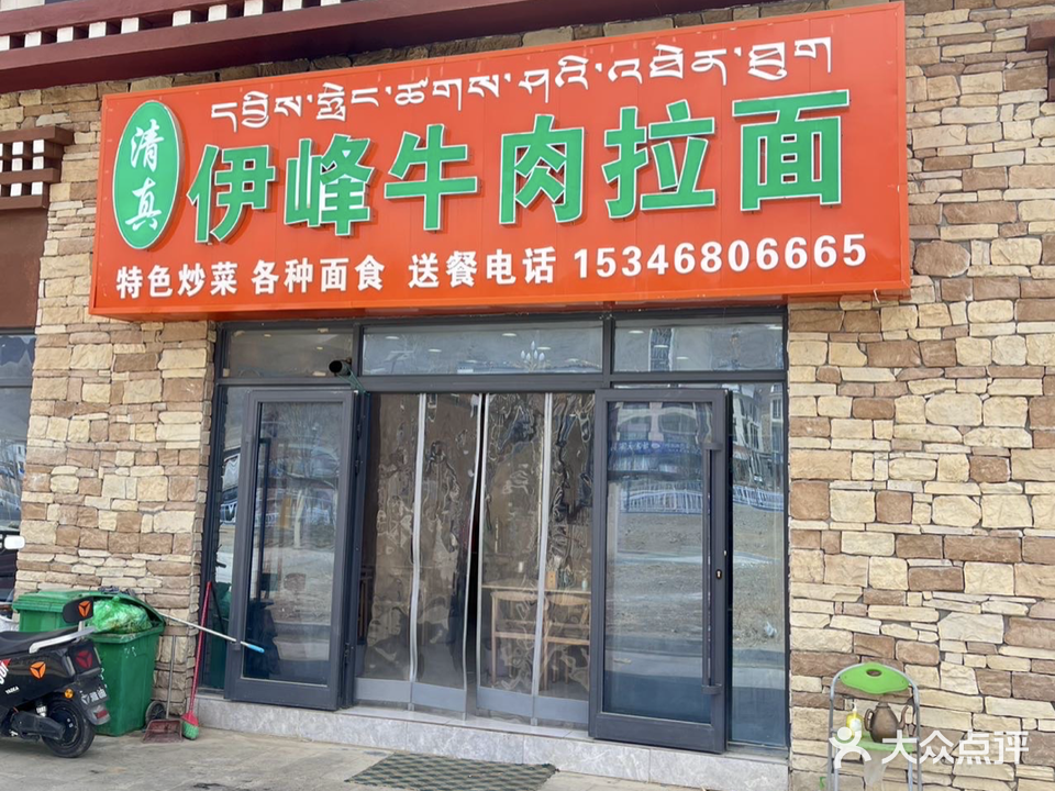 清真伊峰牛肉拉面