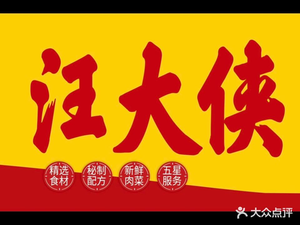 汪大侠自助旋转火锅