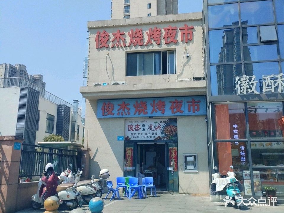 俊杰烧烤夜市(金寨店)