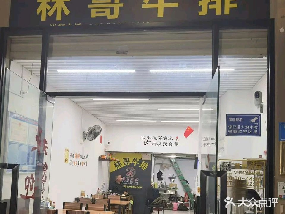 林哥牛排(首开领翔上郡新莲一里店)