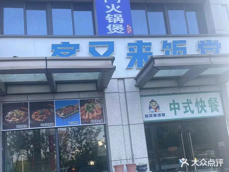南门火锅煲客又来饭堂