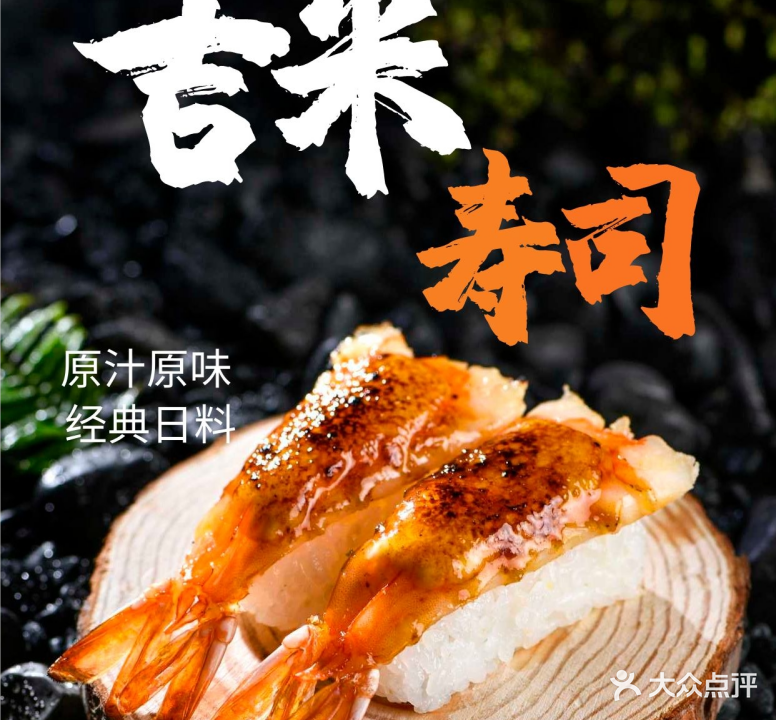 吉米寿司(黄江田心店)