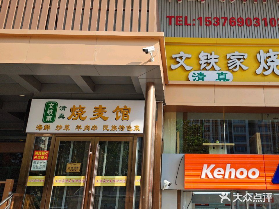 文铁家清真烧麦馆